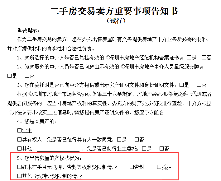 1488178126126126.png 二手房买卖重要事项告知书.png