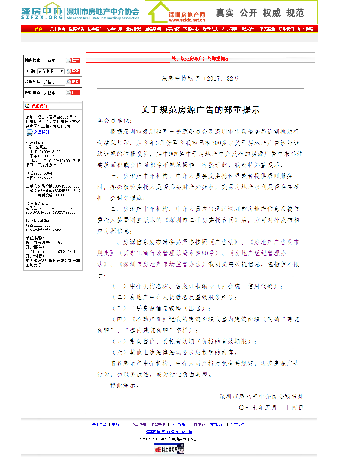 1495865046132834.png 深圳市房地产中介协会.png